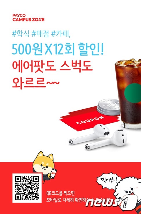 NHN페이코의 '페이코 캠퍼스존 프로모션' 행사 이미지 (NHN페이코 제공) ⓒ 뉴스1