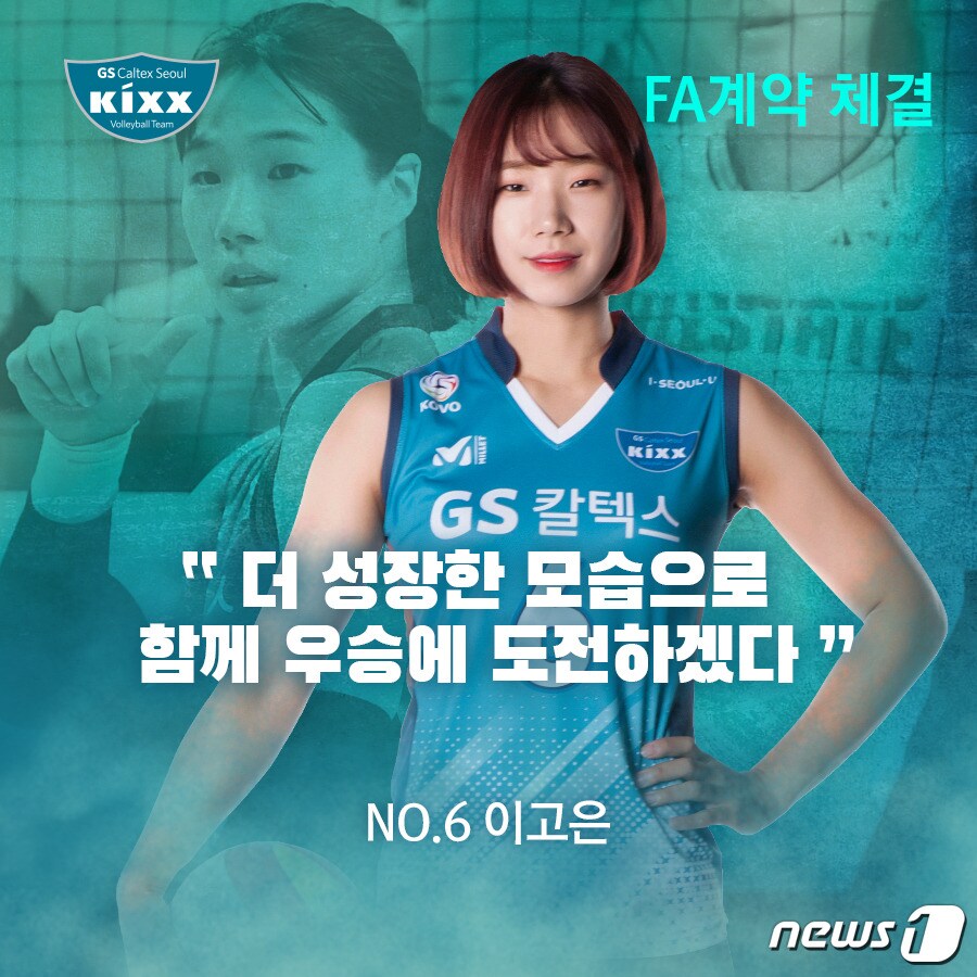 FA 이고은이 GS칼텍스에 잔류한다.(GS칼텍스 제공)ⓒ 뉴스1