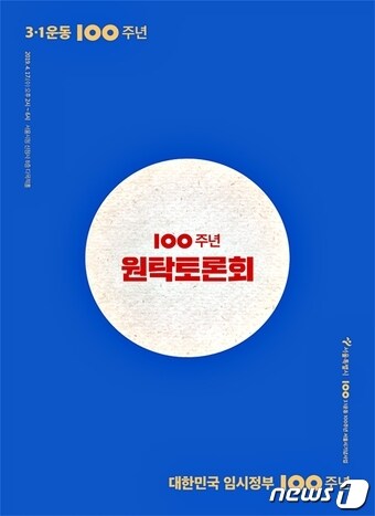 '100주년 원탁토론회' 포스터.(서울시 제공) ⓒ 뉴스1