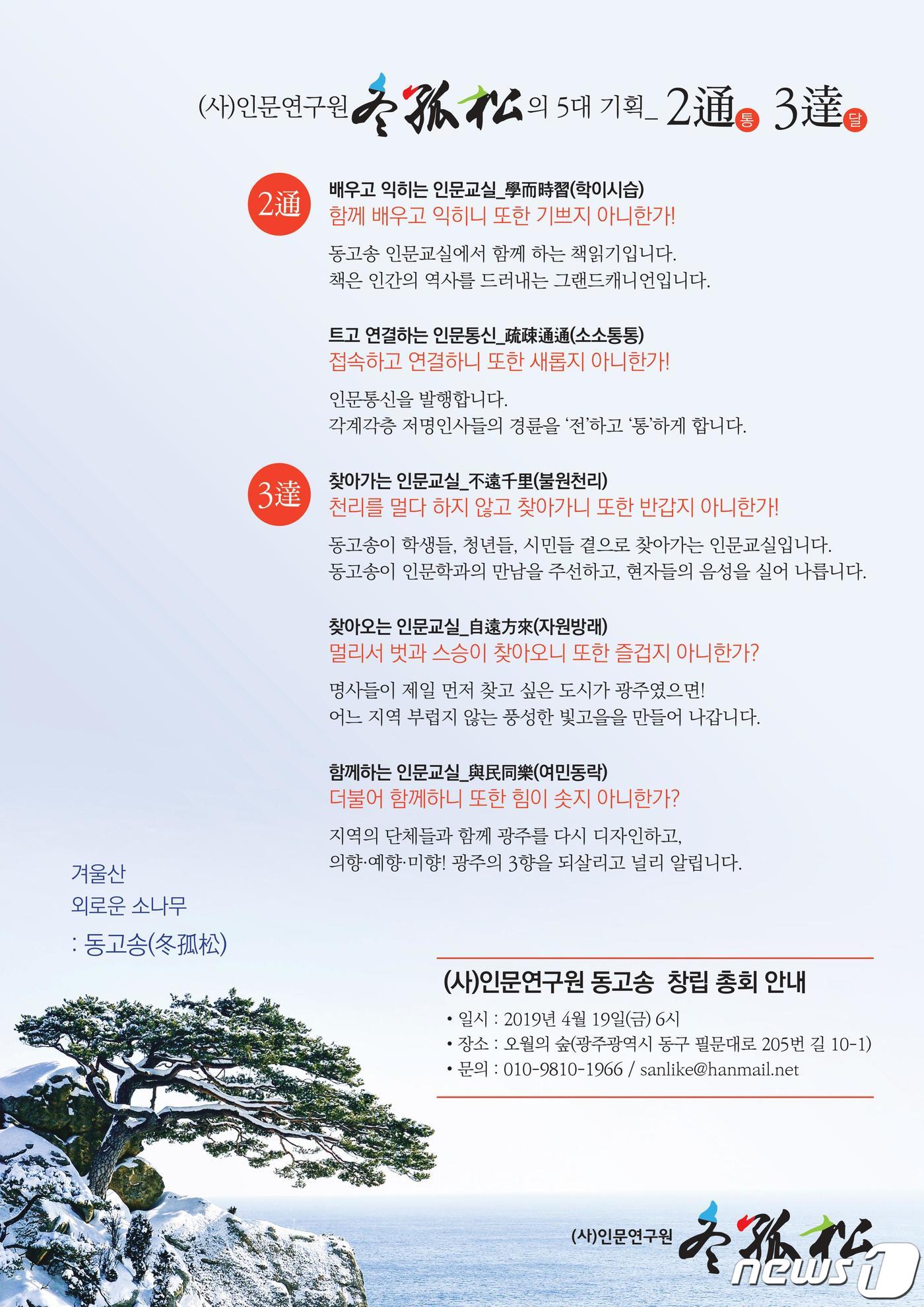 인문연구원 동고송 창립총회 포스터.(동고송 제공)2019.4.15/뉴스1 ⓒ News1
