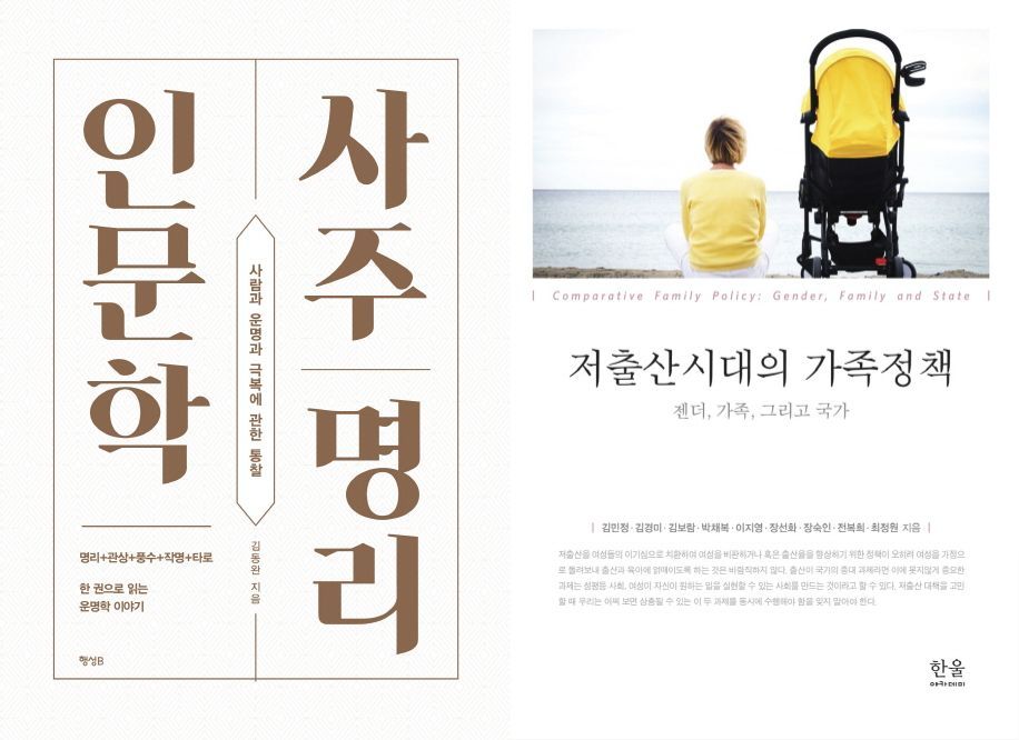 왼쪽부터 사주명리 인문학, 저출산시대의 가족정책ⓒ 뉴스1