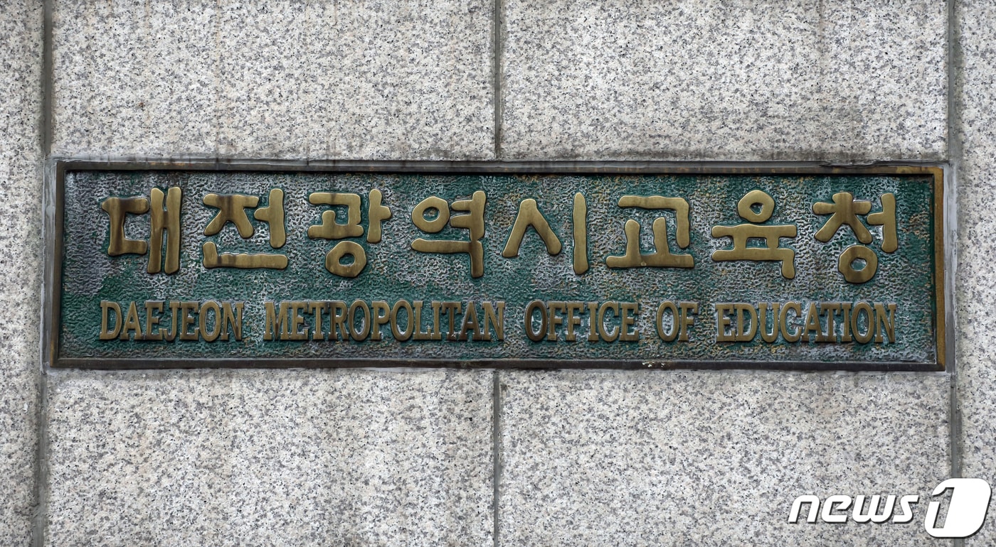 대전광역시교육청(DB) ⓒ News1