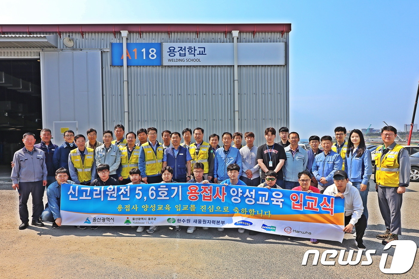 한국수력원자력(주) 새울원자력본부는 13일 오전 신고리 5·6호기 건설 현장 내 시공사 용접학교에서 교육생 12명이 참석한 가운데 용접사 양성 교육 입교식을 개최했다.ⓒ 뉴스1