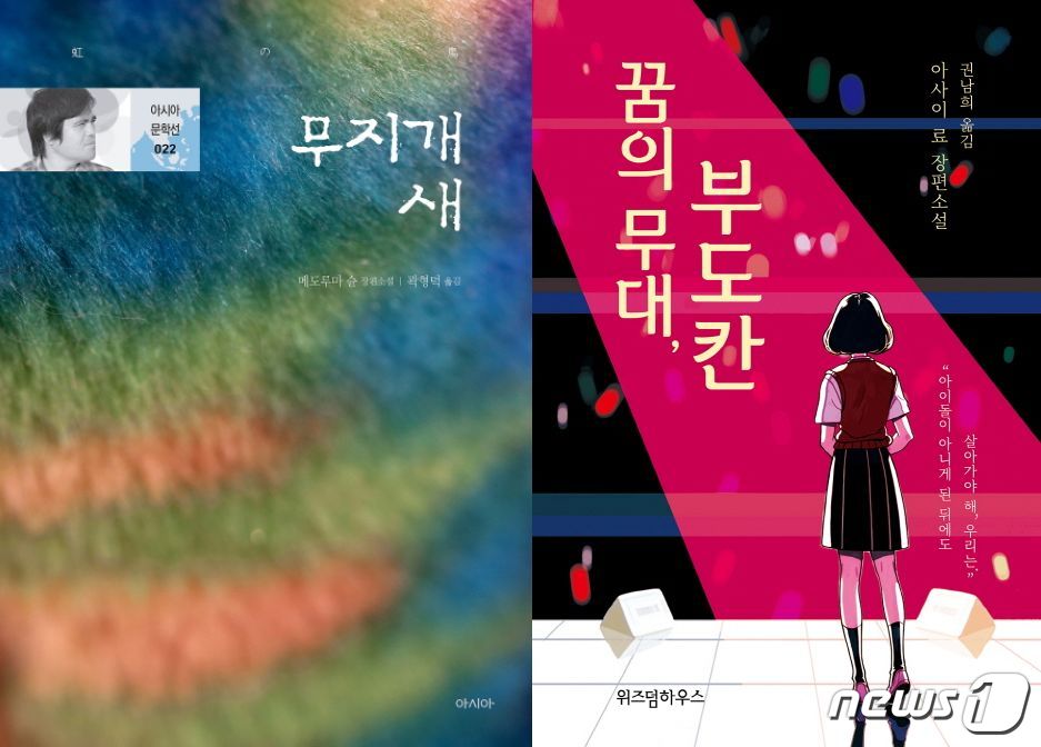 무지개 새, '꿈의 무대, 부도칸'ⓒ 뉴스1