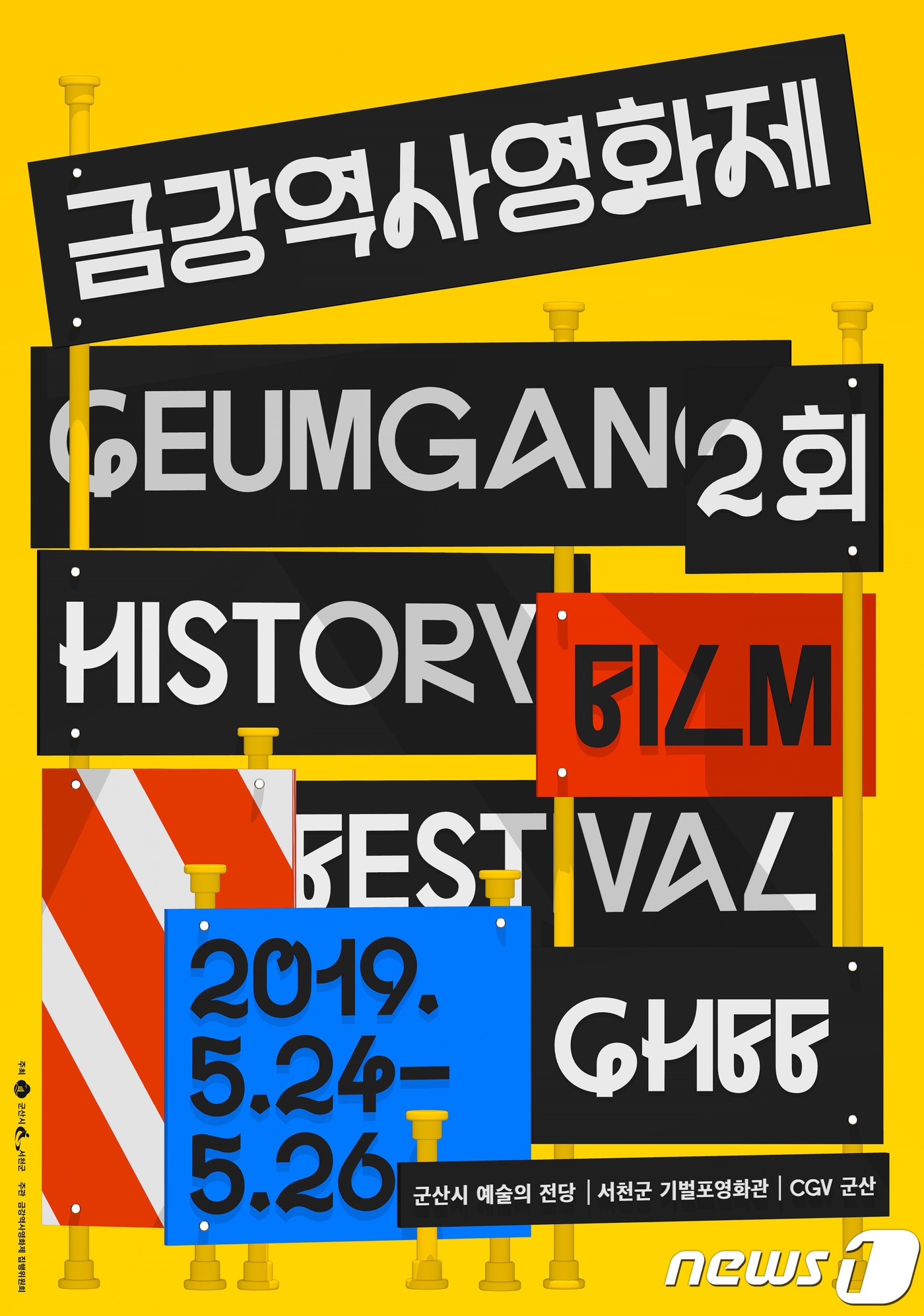 제2회 금강역사영화제 포스터.ⓒ 뉴스1