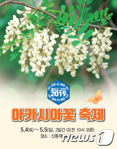 칠곡 아카시아꽃축제 포스터ⓒ 뉴스1