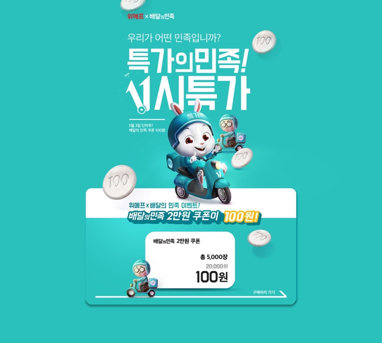 위메프 배달의민족 11시특가 이미지 ⓒ 뉴스1(위메프 제공)