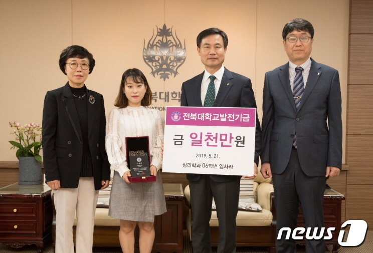 후배들을 위해 1천만원을 쾌척한 임사라 전북대 심리학과 조교(왼쪽에서 두번째)가 지난 21일 열린 기탁식에서 기념사진을 촬영하고 있다.(전북대제공)ⓒ 뉴스1