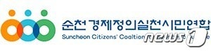 순천경실련.(홈페이지 갈무리)