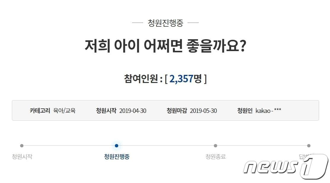 (청와대국민청원 홈페이지 갈무리)2019.5.3/뉴스1 ⓒ News1 허단비 기자