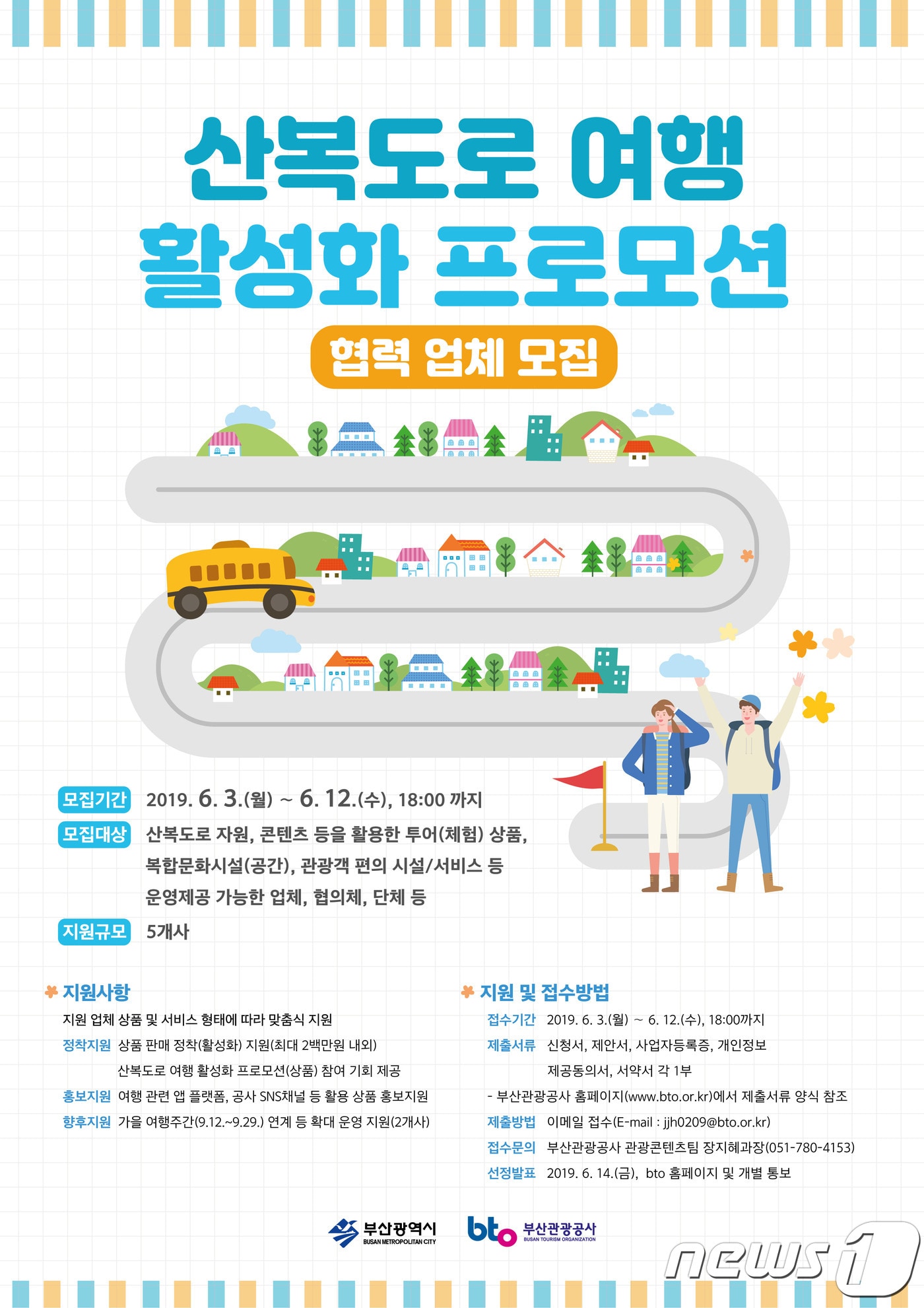 산복도로 여행 활성화 프로모션 협력업체 모집 홍보 포스터(부산관광공사 제공) ⓒ 뉴스1