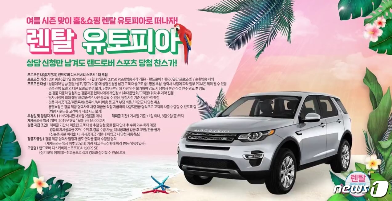 홈앤쇼핑 '렌탈 유토피아' 프로모션 광고(홈앤쇼핑 제공)ⓒ 뉴스1