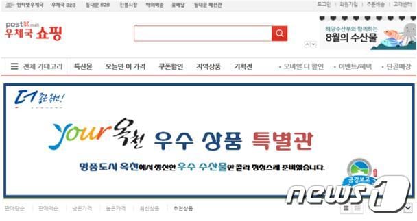 우체국쇼핑몰의 옥천군 전용관(예시) ⓒ 뉴스1