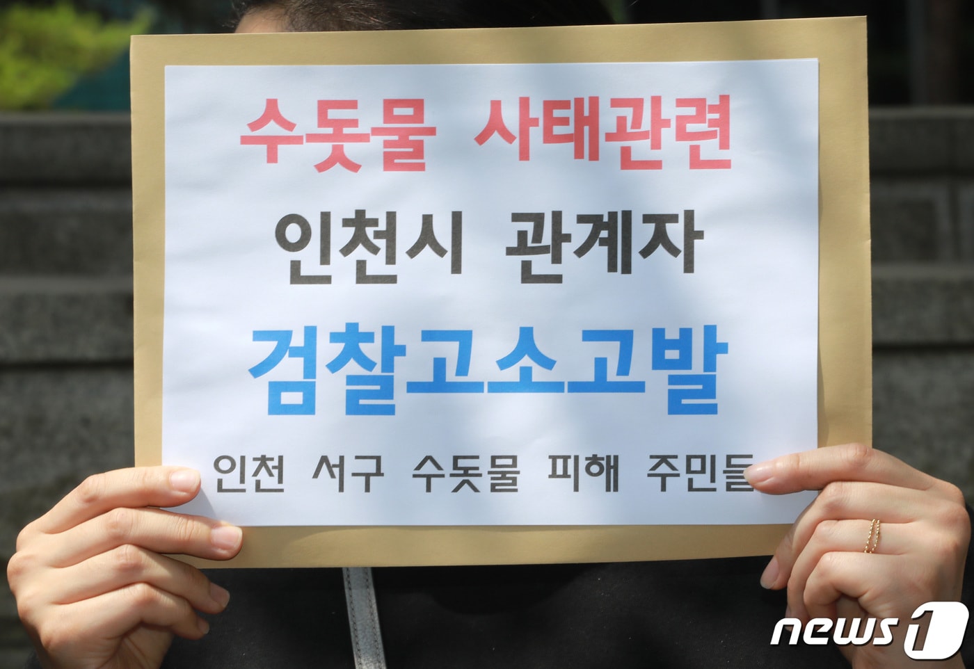 인천 서구 수돗물 피해 주민들이 지난 2019년 6월20일 오후 인천지방검찰청에서 기자회견을 하고 있다. 2019.6.20/뉴스1 ⓒ News1 정진욱 기자