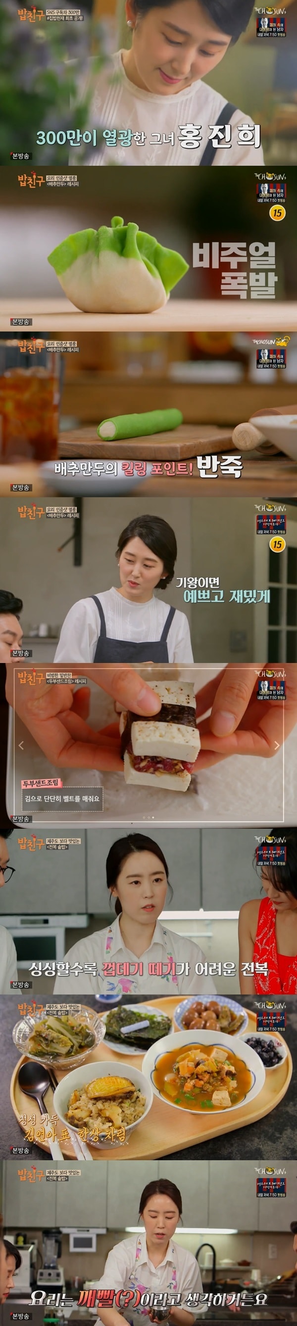 TV 조선 '밥친구' 방송 화면 캡처ⓒ 뉴스1