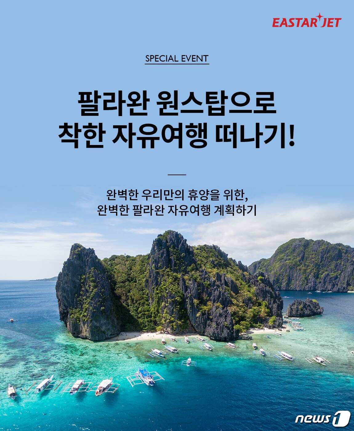 팔라완 노선 특가 이벤트 리플릿 /ⓒ 뉴스1