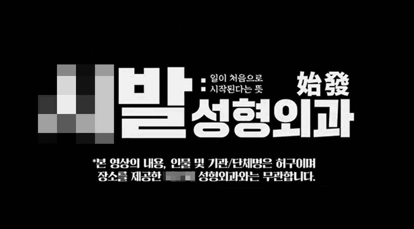 성형정보 앱 강남언니 유튜브 광고 송출 영상 캡처 ⓒ 뉴스1