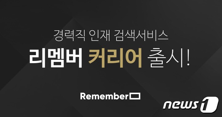 명함 관리 애플리케이션&#40;앱&#41; 리멤버를 서비스하는 드라마앤컴퍼니는 15일 인재검색 서비스 &#39;리멤버 커리어&#39;를 출시했다. ⓒ 뉴스1