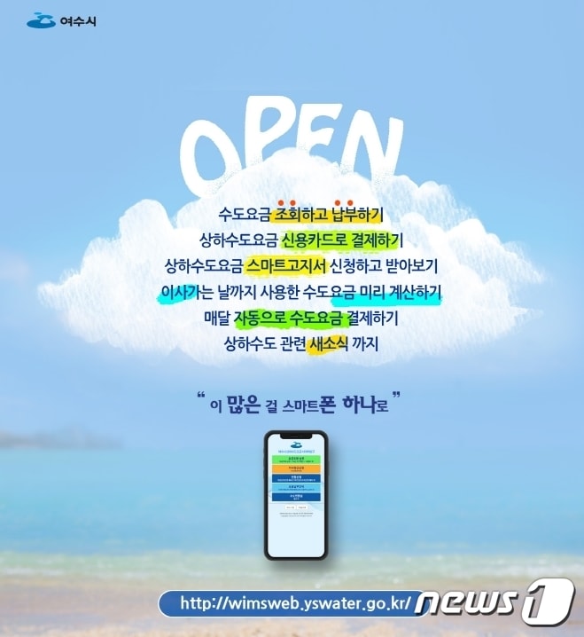 스마트폰으로 상하수요금 납부.(여수시 제공) /뉴스1 ⓒ News1