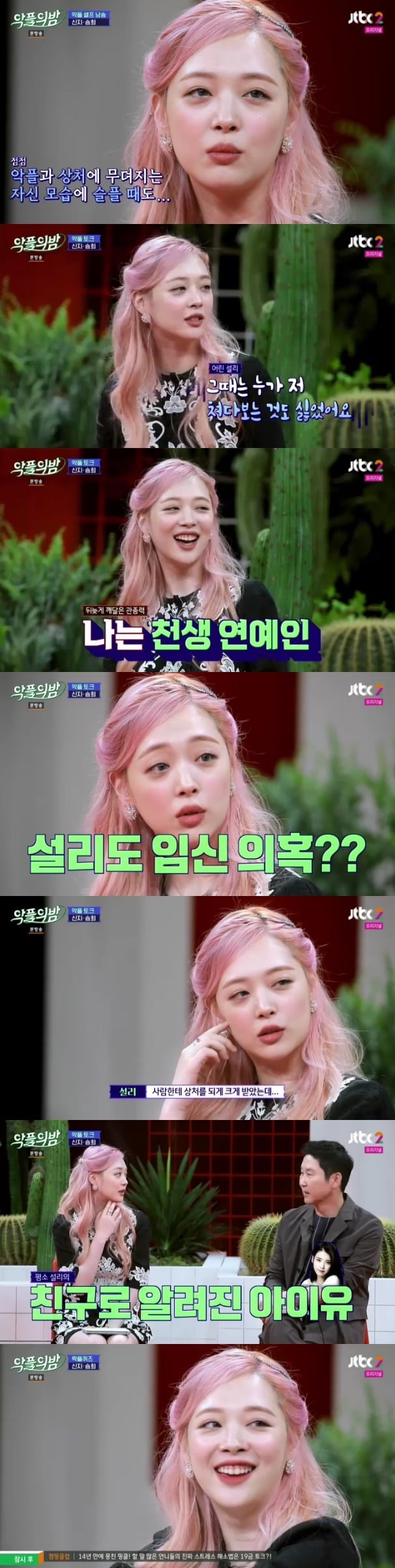 설리/'악플의 밤' 캡처 ⓒ 뉴스1