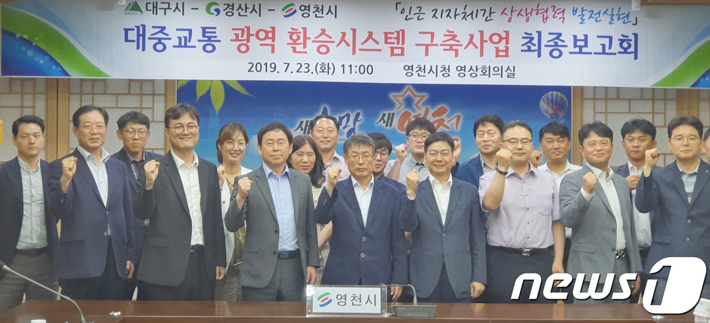 23일 경북 영천시청에서 열린 대구-경산-영천 간 대중교통 광역 무료환승시스템 구축사업 최종보고회를 마친 관계자들이 기념촬영을 하고 있다.(영천시제공)2019.7.23/뉴스1ⓒ 뉴스1