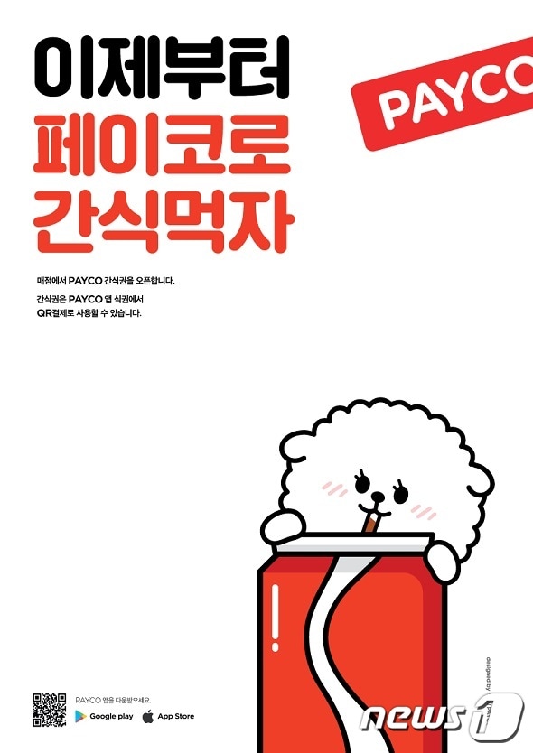 NHN페이코, 기업용 모바일 간식권 서비스 출시 (NHN페이코 제공) ⓒ 뉴스1