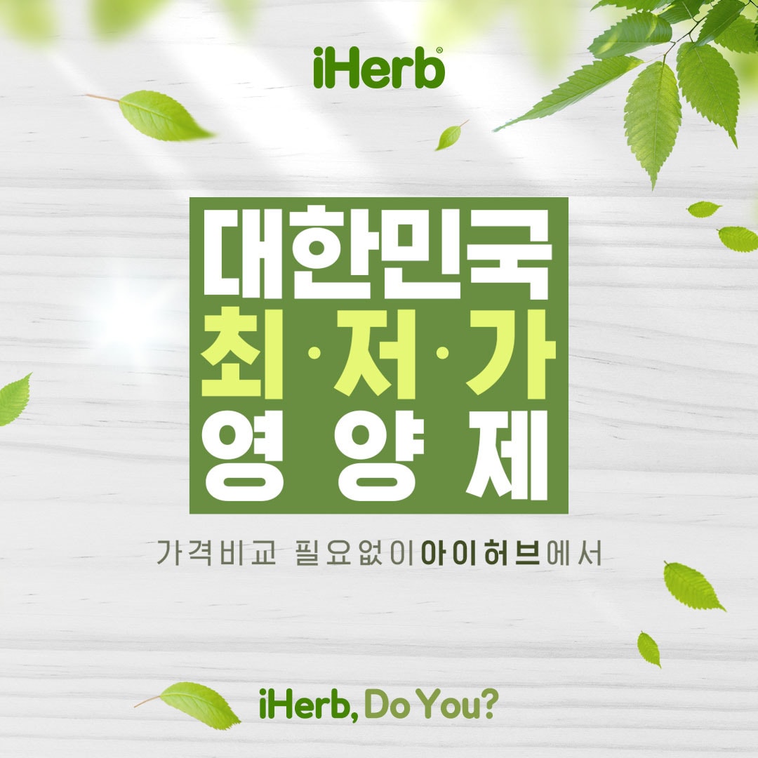 아이허브 영양제 대한민국 최저가 프로모션 ⓒ 뉴스1(아이허브 제공)