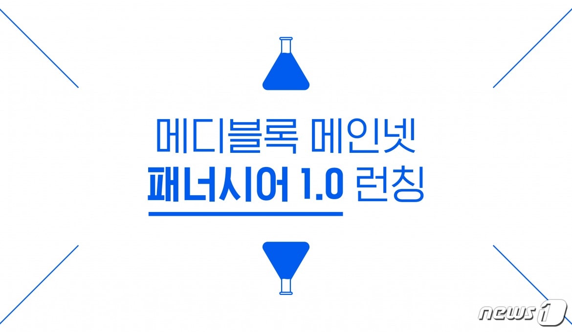 메디블록 메인넷 출시…암호화폐 하루 새 18% 껑충 - 뉴스1