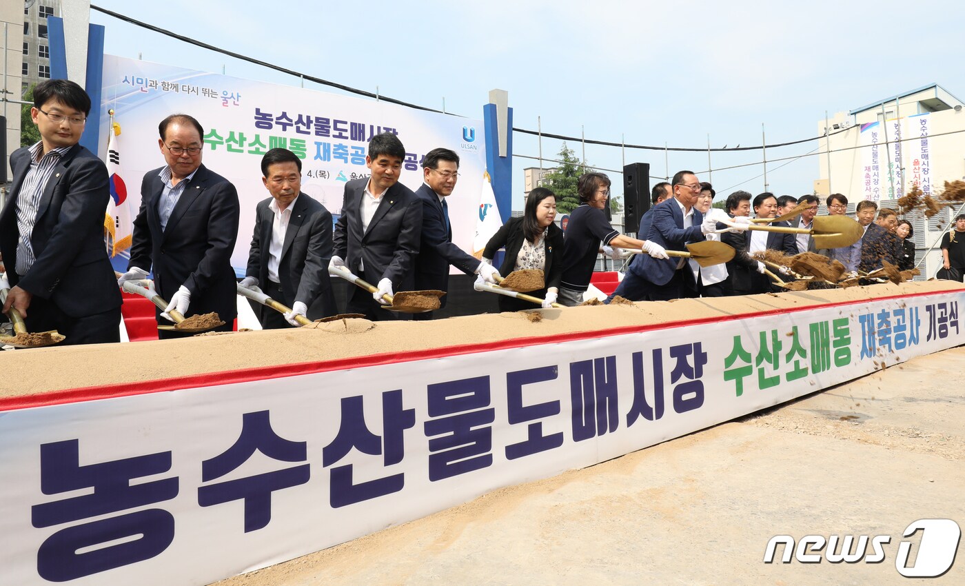 4일 오후 울산시 남구 농수산물도매시장에서 열린 '농수산물도매시장 수산소매동 재축공사 기공식'. 2019.7.4/뉴스1 ⓒ News1 윤일지 기자
