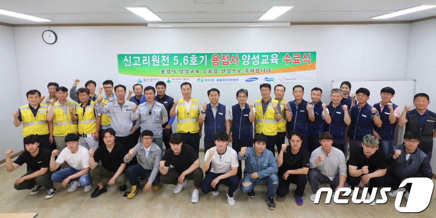 한국수력원자력(주) 새울원자력본부는 1일 신고리 5·6호기 건설 현장 내 시공사 용접학교에서 교육생 등 30여명이 참석한 가운데 용접사 양성 교육과정 수료식을 개최했다.ⓒ 뉴스1
