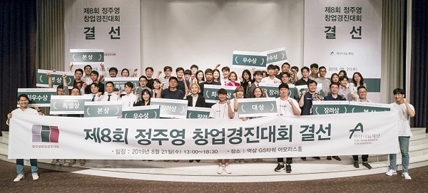 아산나눔재단 ‘정주영 창업경진대회’ 성료 - 뉴스 썸네일 이미지