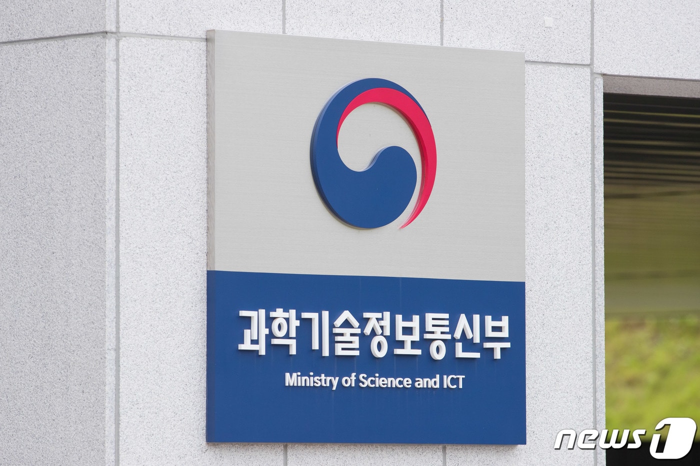 과학기술정보통신부 세종 파이낸스센터 현판. (과학기술정보통신부 제공) 2019.8.29/뉴스1