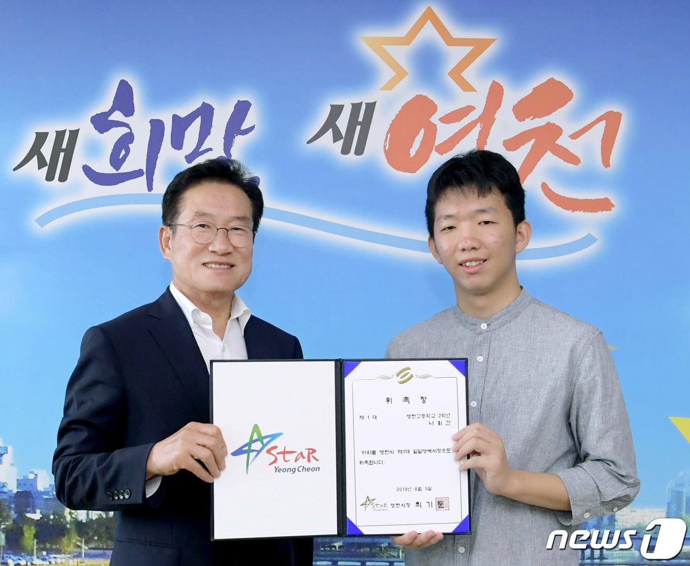 5일 경북 영천시 일일 명예시장으로 위촉된 나희건군(영천고 2)이 위촉장을 받은 뒤 최기문 시장(왼쪽)과 기념촬영을 하고 있다.(영천시제공)2019.8.5/뉴스1 ⓒ News1 정우용 기자