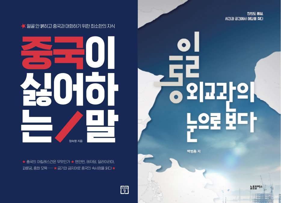 중국이 싫어하는 말 / 통일 외교관의 눈으로 보다 ⓒ 뉴스1