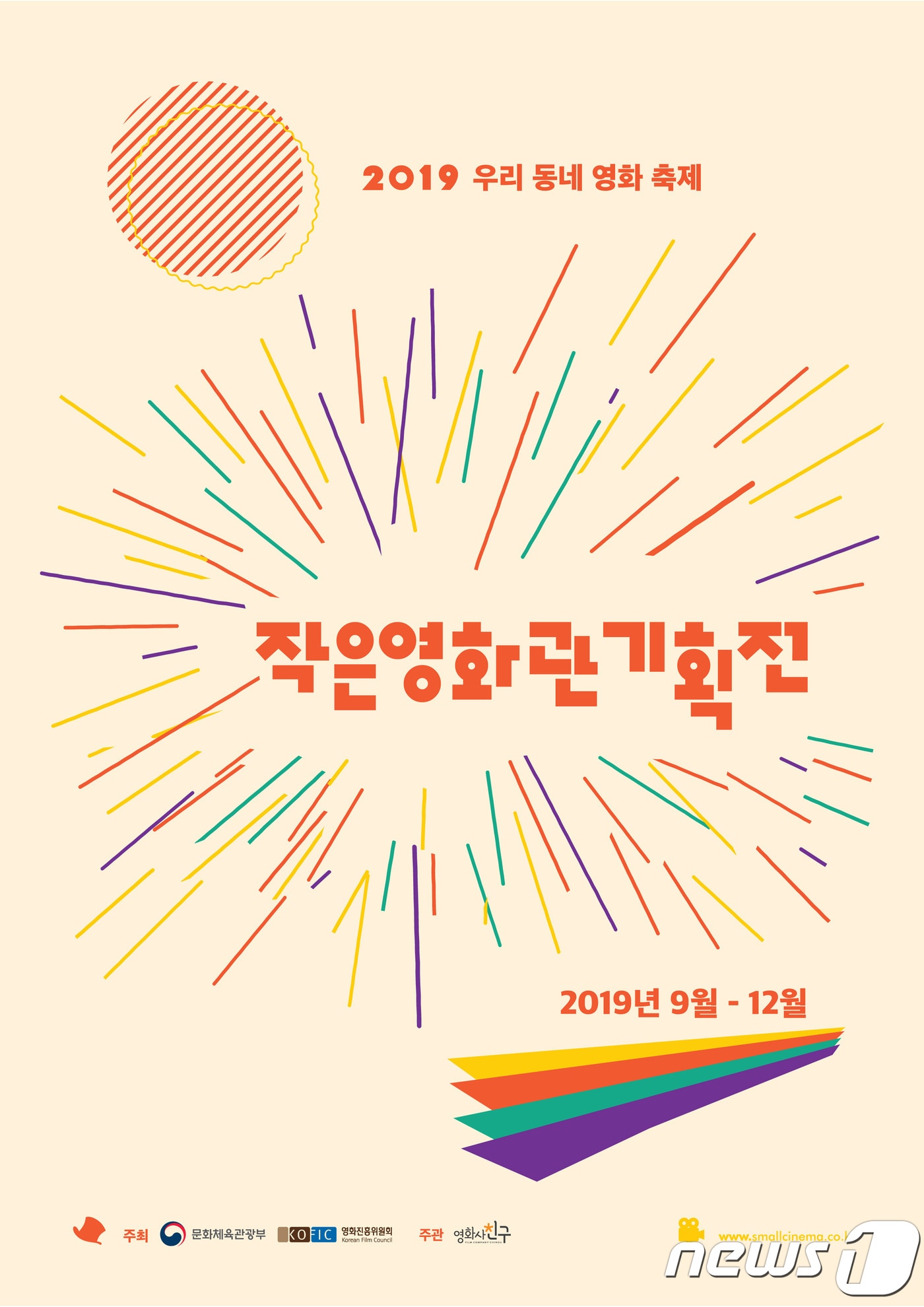 작은영화관 기획전 포스터. 전북에서는 3곳의 작은영화관이 선정돼 기획전이 열린다.(작은영화관제공) 2019.9.19 /뉴스1