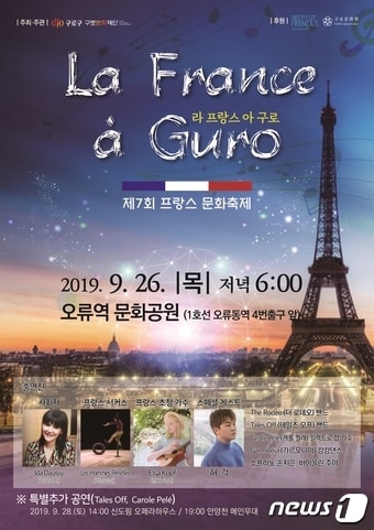 '프랑스 가을 음악제' 포스터.(구로구 제공) ⓒ 뉴스1