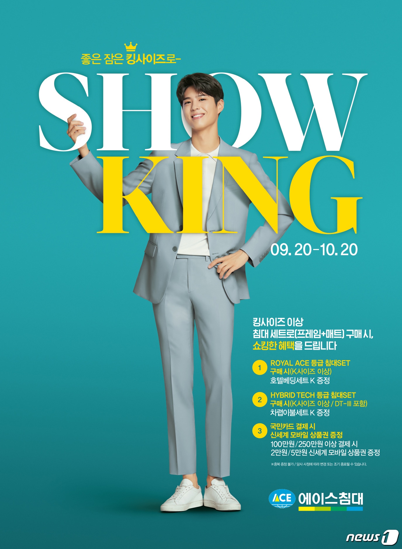 에이스침대, 쇼킹(Show King) 프로모션 실시ⓒ 뉴스1