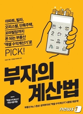 부자의 계산법ⓒ 뉴스1