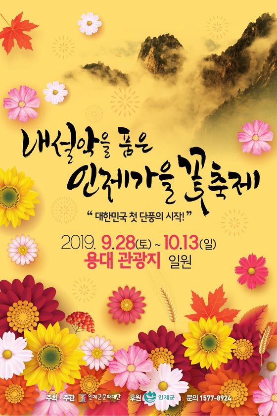 인제가을 꽃 축제 포스터. ⓒ News1