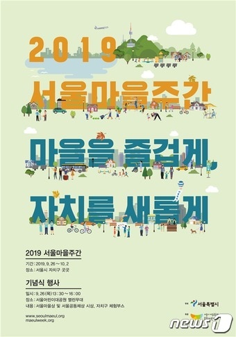 '2019 서울 마을 주간' 포스터.(서울시 제공) ⓒ 뉴스1