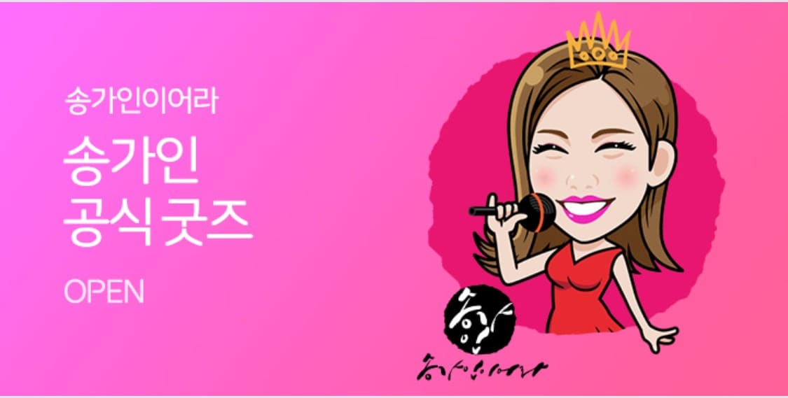 11번가, 송가인 굿즈 단독 판매 모바일배너 ⓒ 뉴스1(11번가 제공)