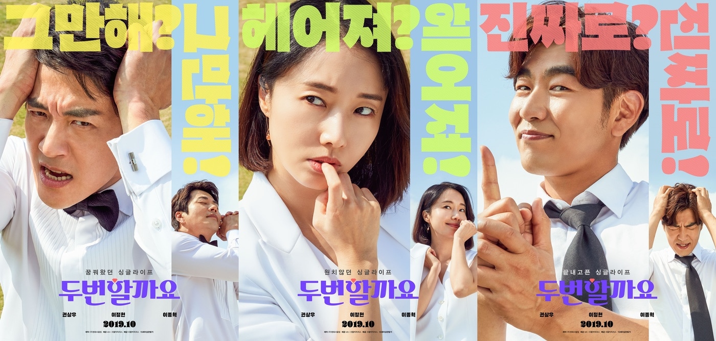 '두번할까요' 포스터 ⓒ 뉴스1