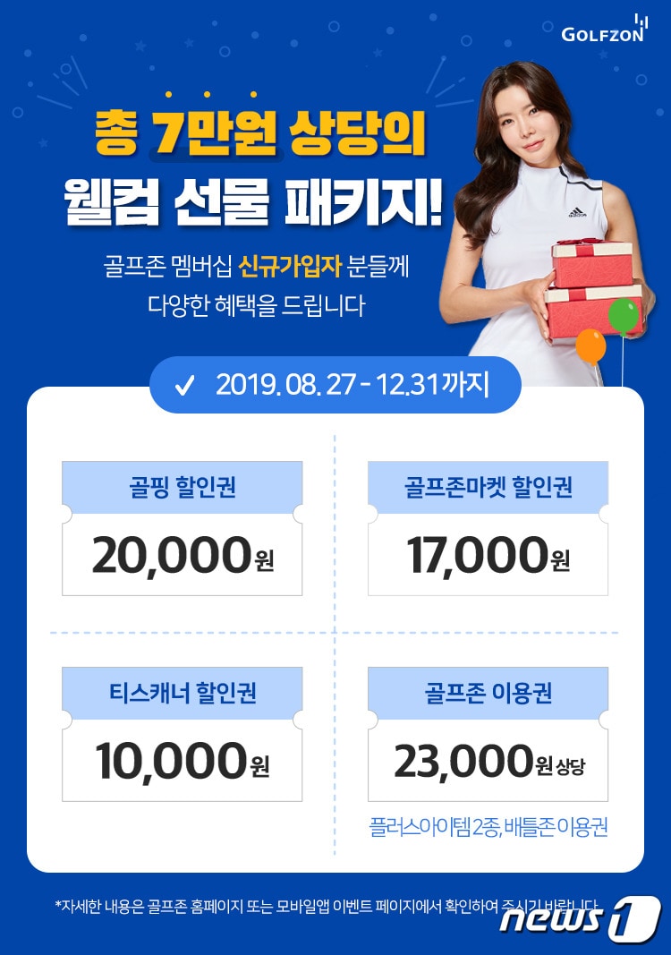 12월 31일까지 최대 7만 원 상당의 웰컴 선물을 제공하는 골프존의 '신규 회원가입 이벤트' 포스터ⓒ 뉴스1