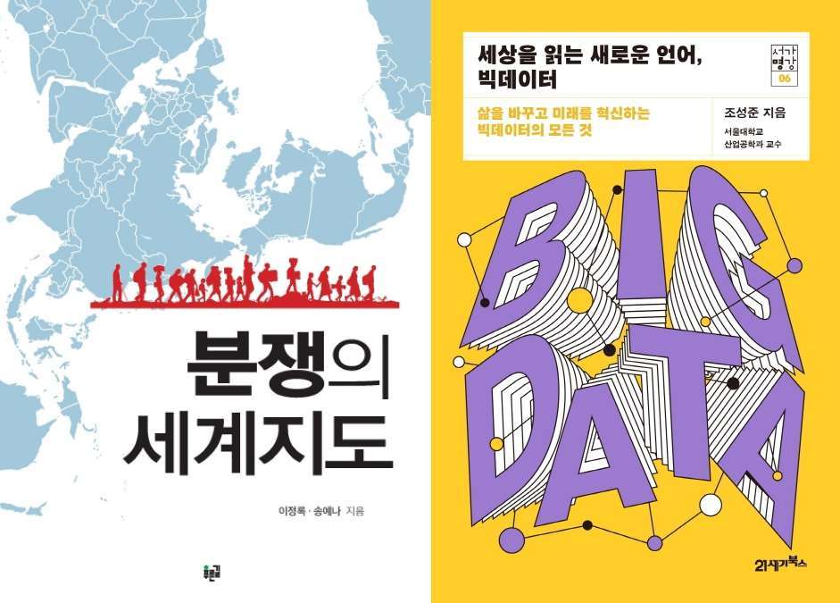 분쟁의 세계지도, '세상을 읽는 새로운 언어, 빅데이터'ⓒ 뉴스1