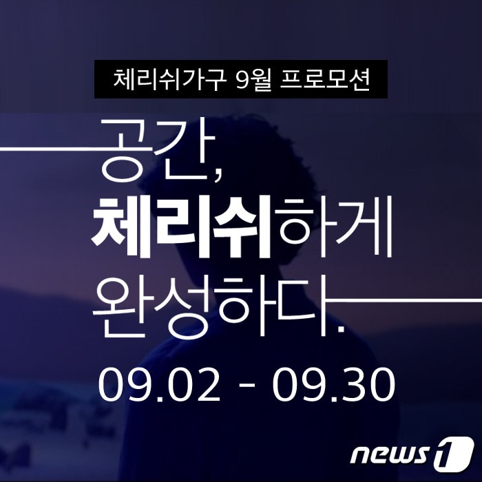 체리쉬, 가을 맞이 9월 프로모션 ‘공간 체리쉬하게 완성하다’ 진행ⓒ 뉴스1