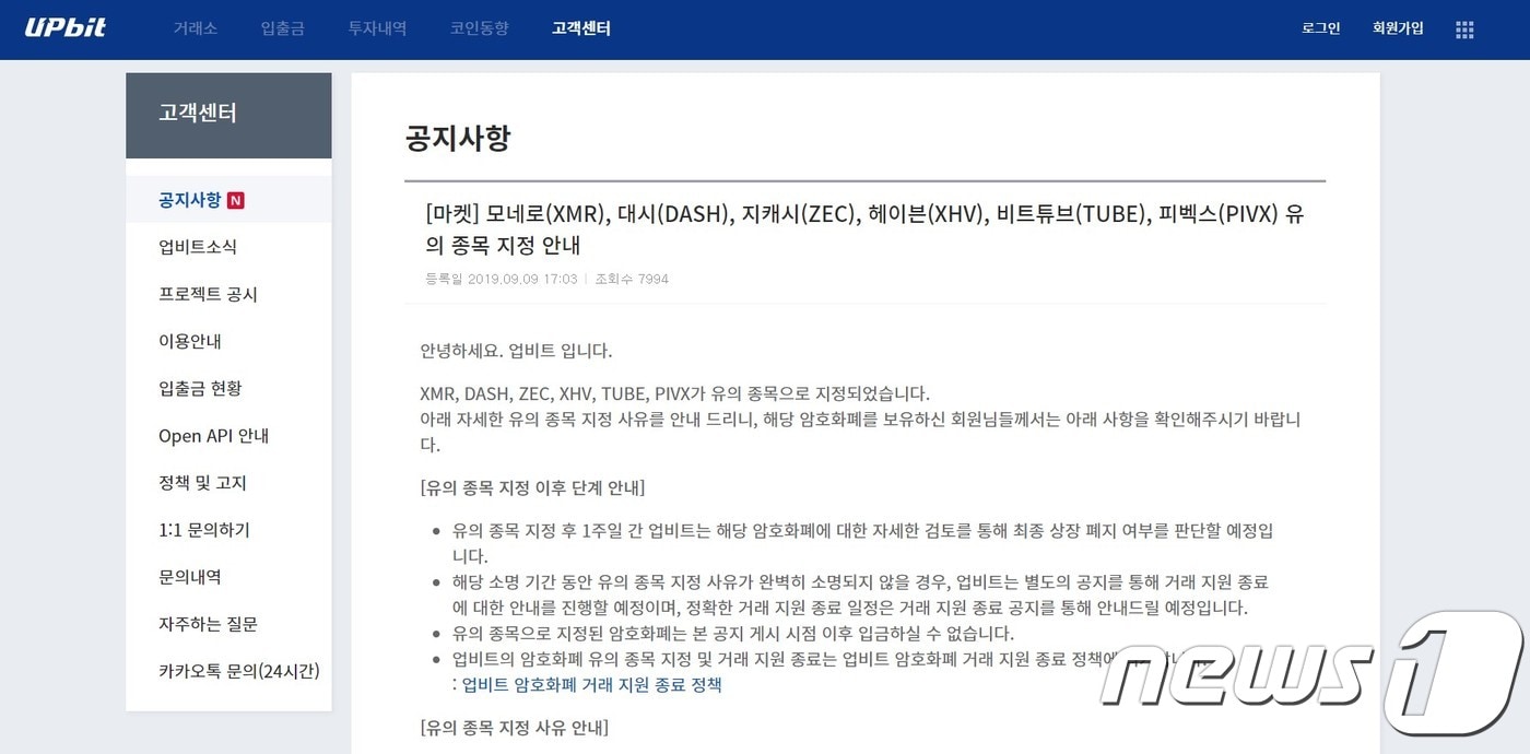 업비트, 다크코인 6종 유의항목 지정…