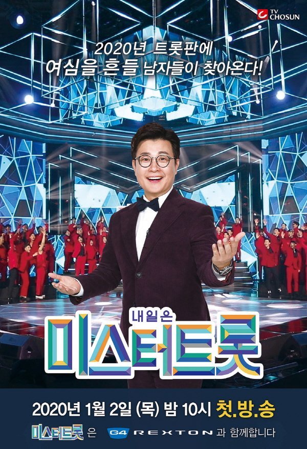 '미스터트롯' 포스터ⓒ 뉴스1