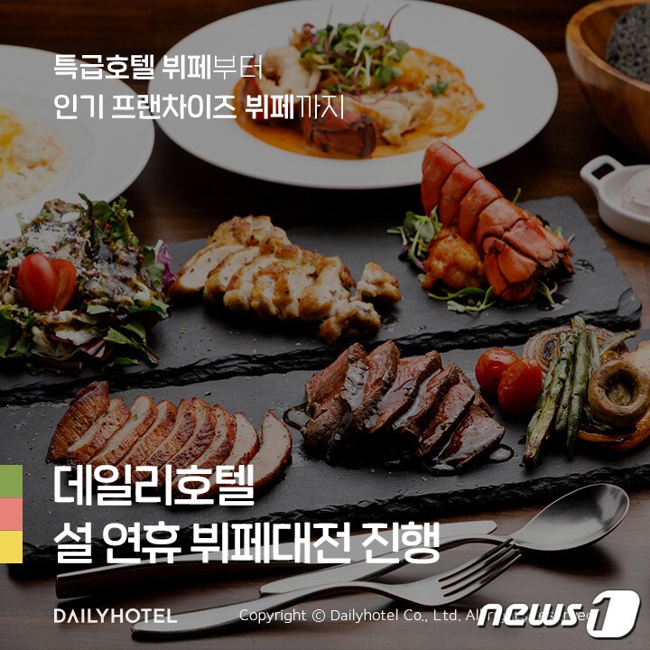 데일리호텔은 오는 19일까지 '전국 뷔페 100개'를 할인 판매한다(야놀자 제공)ⓒ 뉴스1