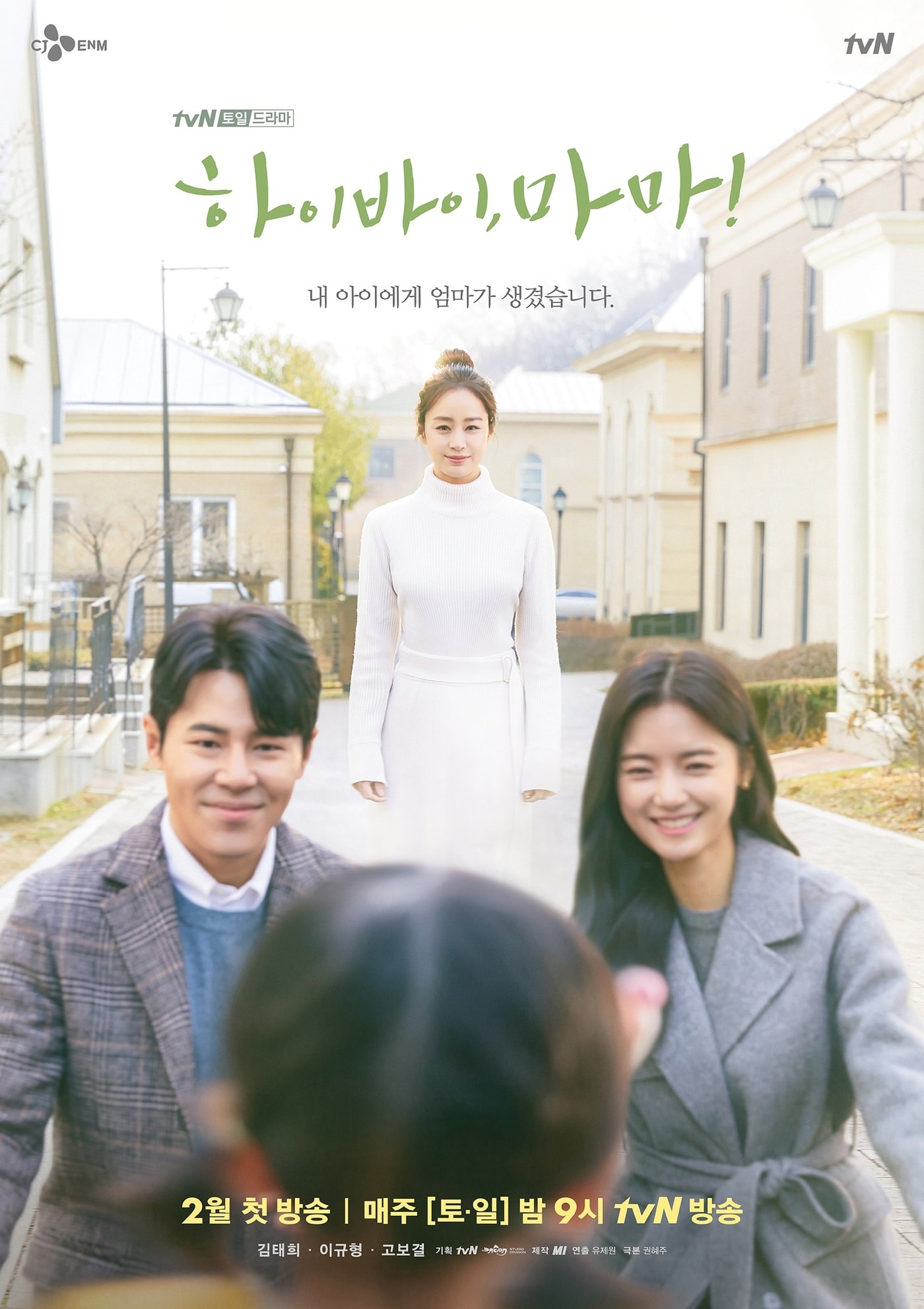 tvN '하이바이, 마마!' 포스터 ⓒ 뉴스1