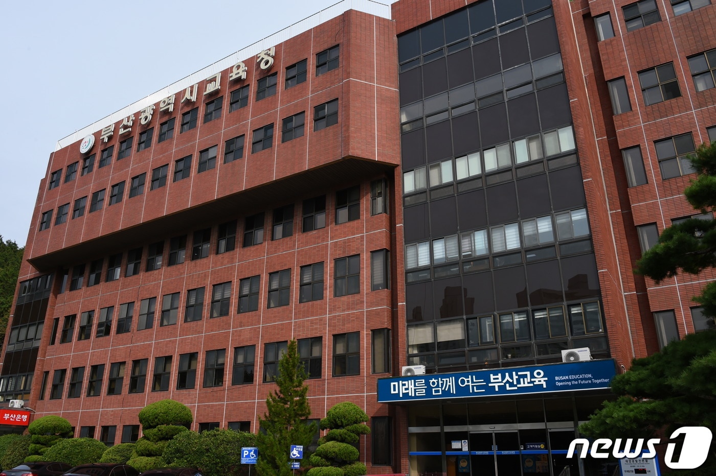 부산시교육청 전경사진.(부산시교육청 제공)ⓒ 뉴스1